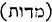 Hebrew; 