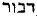 Hebrew; 